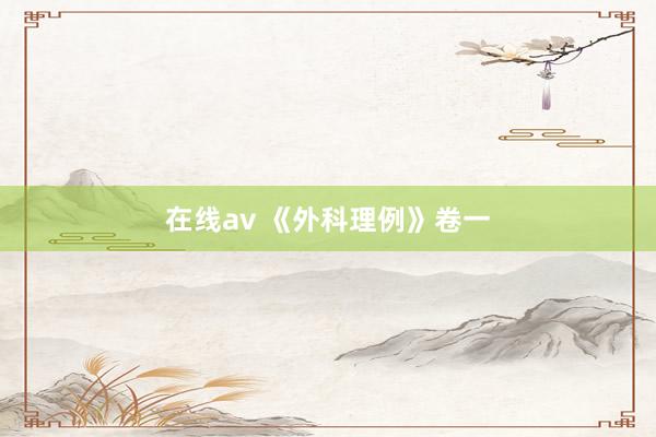 在线av 《外科理例》卷一