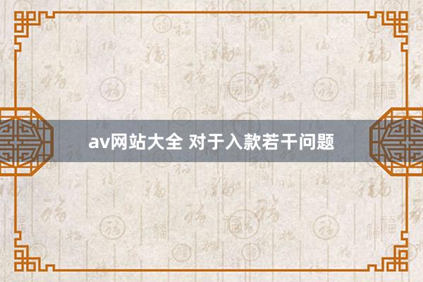 av网站大全 对于入款若干问题