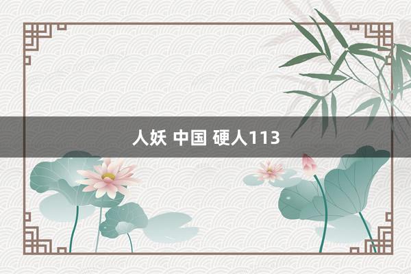 人妖 中国 硬人113