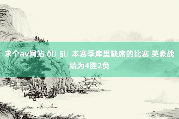 求个av网站 🧐本赛季库里缺席的比赛 英豪战绩为4胜2负