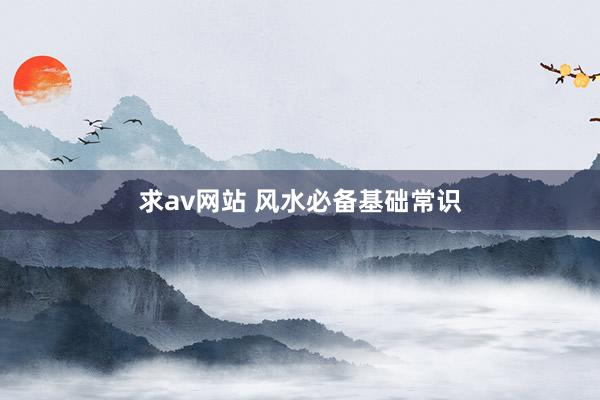 求av网站 风水必备基础常识