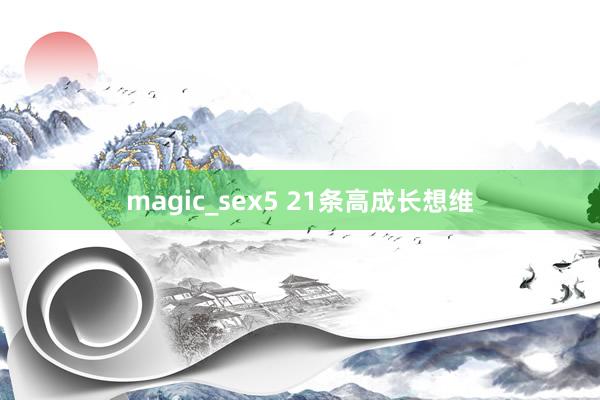 magic_sex5 21条高成长想维