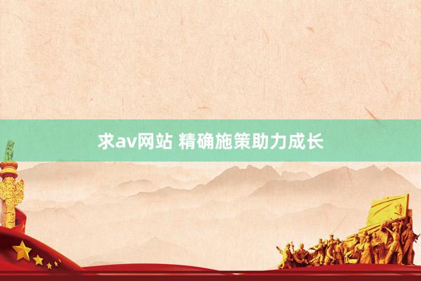 求av网站 精确施策助力成长
