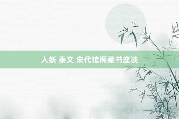 人妖 泰文 宋代馆阁藏书座谈