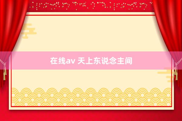 在线av 天上东说念主间