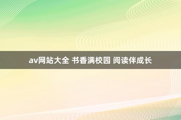 av网站大全 书香满校园 阅读伴成长