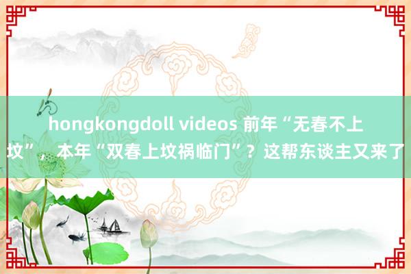 hongkongdoll videos 前年“无春不上坟”，本年“双春上坟祸临门”？这帮东谈主又来了
