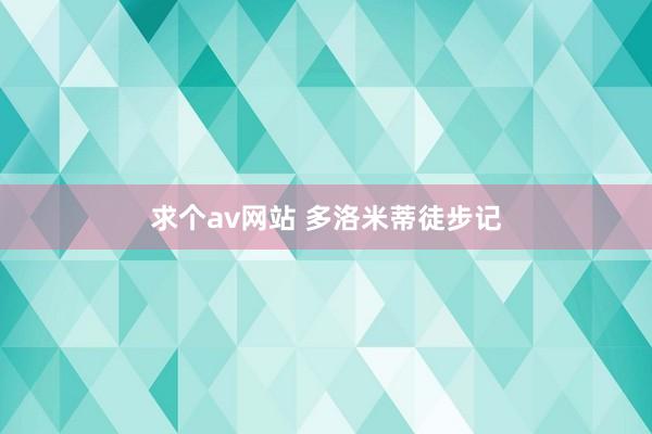 求个av网站 多洛米蒂徒步记
