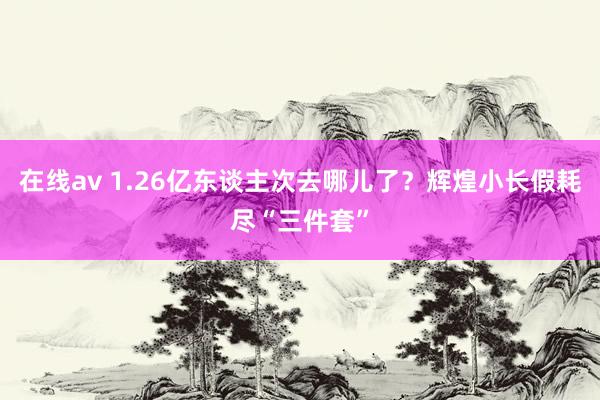 在线av 1.26亿东谈主次去哪儿了？辉煌小长假耗尽“三件套”